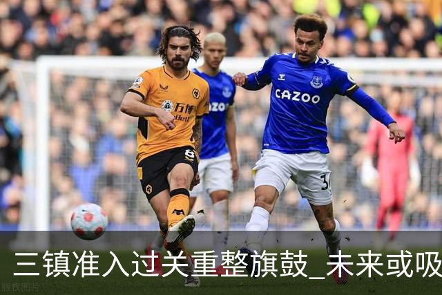 三镇准入过关重整旗鼓 未来或吸收更多沧州球员加盟