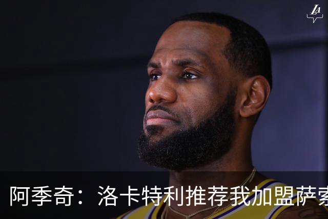阿季奇：洛卡特利推荐我加盟萨索洛 梅西让我从小爱上了足球